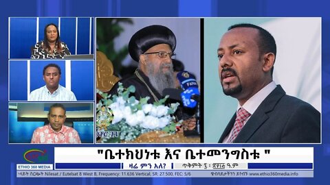 Ethio 360 Zare Min Ale "ቤተክህነቱ እና ቤተመንግስቱ" Monday Oct 17, 2022