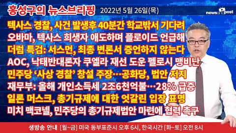 [홍성구의 뉴스브리핑] 2022년 5월 26일(목)
