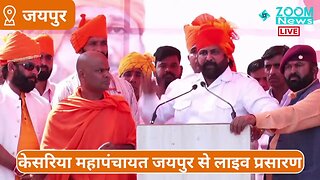 सुखदेव सिंह गोगामेडी ने दी राजस्थान सरकार को चेतावनी। Kesariya Mahapanchayat Sukhdev Singh Gogamedi