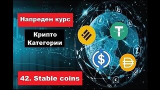 Крипто техничка анализа Напреден курс 42. Категории на крипто коини токени - Stable coins