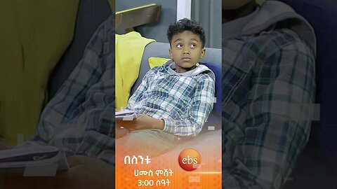 🤣😂#በስንቱ #ሲትኮም #besintu #short #video #comedy #viral #Ethiopian_Sitcom #ebstv #funny #sitcom