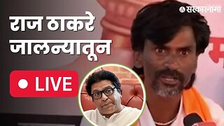 Raj Thackeray LIVE : मराठा आंदोलक मनोज जरांगेंना राज ठाकरेंनी काय सांगितलं ? | Jalna