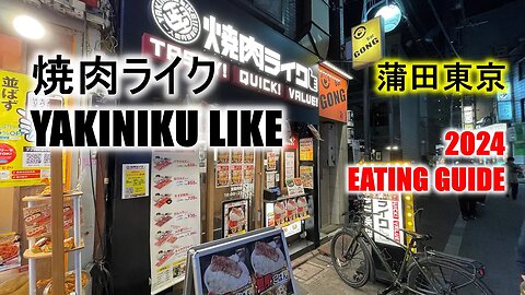 [Restaurants] Yakiniku Like 焼肉ライク Eating Guide 2024