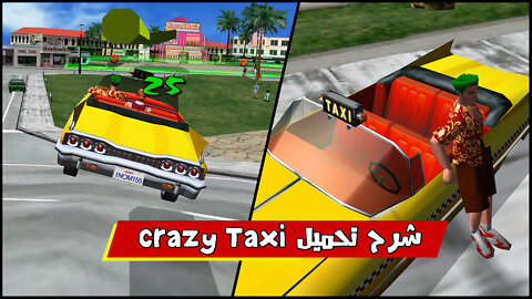 كيفية تحميل لعبة Crazy Taxi للكمبيوتر الاصلية من ميديا فاير