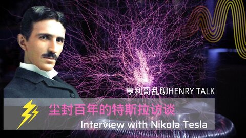 尘封123年的特斯拉访谈 Everything is light -----Interview with Nikola Tesla