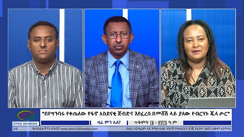 Ethio 360 Zare Min Ale በየግንባሩ የቀጠለው የፋኖ አስደናቂ ጀብድና እየፈረሰ በመሸሽ ላይ ያለው የብርሃኑ ጁላ ጦር Mon Oct 23, 2023