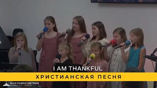 I Am Thankful | Христианская Песня