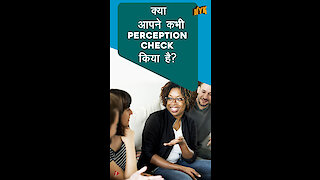 हमे perception check की ज़रूरत क्यो है? *