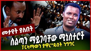 ስልጣን ማይገባቸው ሚኒስተሮች | ፓርላማውን ያዋረ*ዱበት ንግግር || PARLAMA KERESTIAN TADELE || MAR-25-23