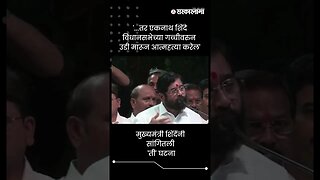 मुख्यमंत्री शिंदेंनी सांगितली 'ती' घटना | Eknath Shinde On Thane Cluster | Sarkarnama | #shorts