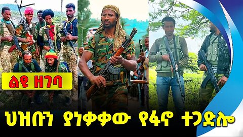 #ethio360#ethio251#fano ህዝቡን ያነቃቃው የፋኖ ተጋድሎ || ENDF || ABIY AHMED || BIRHANU JULA || FANO || AMHARA