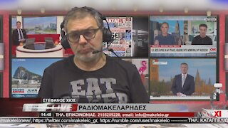 ΣΤΕΦΑΝΟΣ ΧΙΟΣ ΡΑΔΙΟΜΑΚΕΛΑΡΗΔΕΣ 27-05-2021 | makeleio.gr