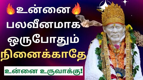 உன்னை பலவீனமாக நினைக்காதே🤓Saibaba Daily Messages🙏🙏 #saibaba #Saibabaoracles