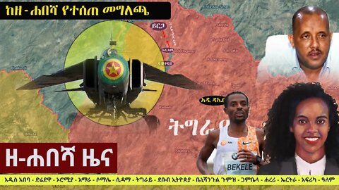 Ethiopia: ዘ-ሐበሻ የዕለቱ ዜና | Zehabesha 12 Daily Ethiopian News September 30, 2022