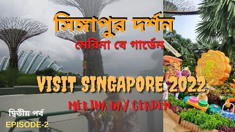 Visit Singapore 2022, Merina Bay Garden [সিঙ্গাপুর দর্শন, মেরিনা বে গার্ডেন]