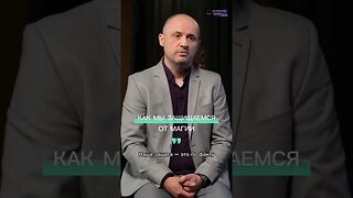 Наша защита от магии #shorts