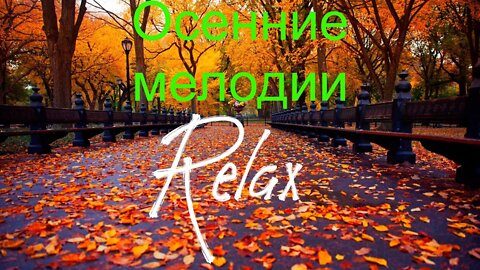 Музыка Осени / Relax.