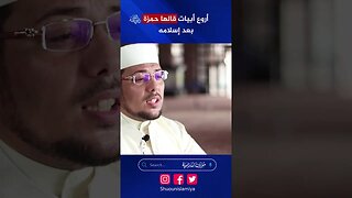 أروع أبيات قالها حمزة بن عبد المطلب بعد إسلامه!