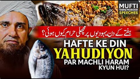 Hafte Ke Din Yahudiyon Par Machli Haram Kyun Hui -- ہفتے کے دن یہودیوں پر مچھلی حرام کیوں ہوئی