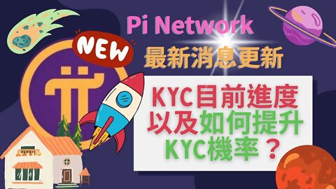 Pi Network最新更新內容？如何增加KYC的機率及後續發展？
