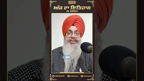 ਅੱਜ ਦਾ ਇਤਿਹਾਸ 8 ਸਤੰਬਰ | Sikh Facts