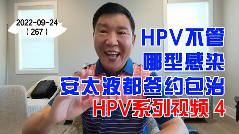 HPV不管哪型感染安太液都签约包治 4 | HPV系列视频 20220924