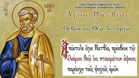 August 9, 2022, Holy Apostle Matthias | Greek Orthodox Divine Liturgy