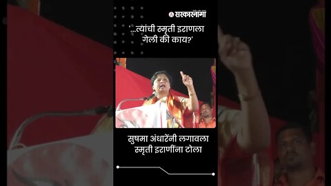 sushma andhare on Smriti Irani | '...त्यांची स्मृती इराणला गेली की काय?' | #shorts | Sarkarnama