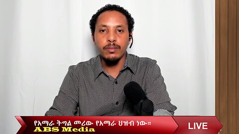 የአማራ ትግል መሪው የአማራ ህዝብ ነው።