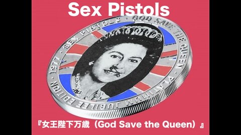 Sex Pistols ★『女王陛下万歳（God Save the Queen）』日本語字幕