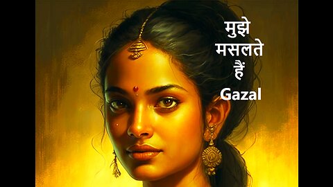 मुझे मसलते हैं Gazal #song #hindisong