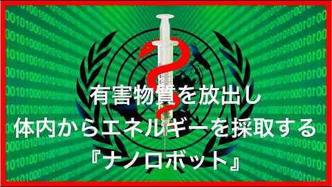 有害物質を放出し、体からエネルギーを回収する『ナノロボット』