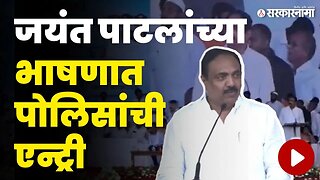 पोलीस आले ; Jayant Patil यांनी भाषण थांबवलं | Jalgaon Sabha