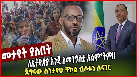 ለኢትዮጵያ እንጂ ለመንግስቷ አልሞትም!!ጀግናው ስንታየሁ ቸኮል ብሶቱን ሲናገርSintayew Chekol | Ethiopia | Redwan Hussien