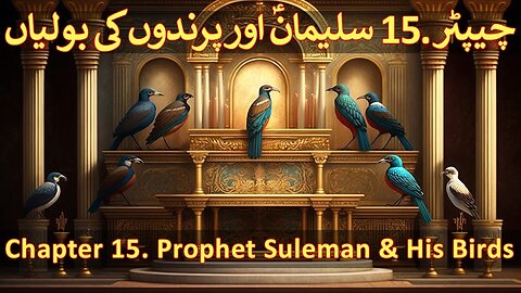 Chapter 15/20 - Part 1 The Kingdom Of Hazrat Dawood & Hazrat Suleman A.S (Bird Sounds & The Jinnat)