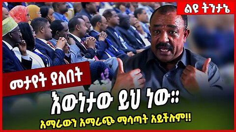 እውነታው ይህ ነው። አማራውን አማራች ማሳጣት አይችሉም❗️❗️ Tefera Mamo | Fano | Amhara | Ethiopia