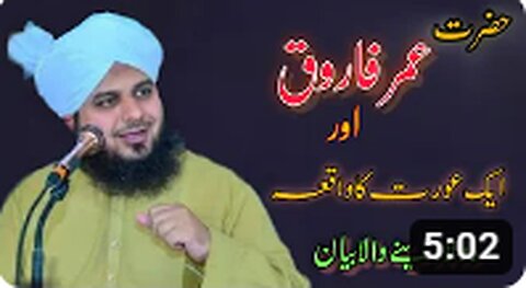 Hazrat Umar Farooq aur ek aurat ka waqia 😭peer Ajmal Raza