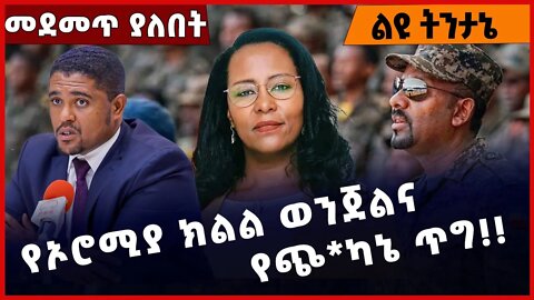 #Ethiopia የኦሮሚያ ክልል ወንጀልና የጭ*ካኔ ጥግ❗️❗️ OPDO |OLF|OLA | Abiy Ahmed | Shimels Abdisa |Shene Dec-8-22