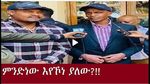 ምንድነው እየኾነ ያለው 17-7-2024 #dere news #dera zena #zena tube #derejehabtewold #ethiopianews