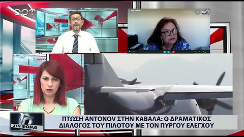 Πτώση ANTONOV στην Καβάλα: Ο Δραματικός διάλογος του πιλότου με τον Πύργο Ελέγχου