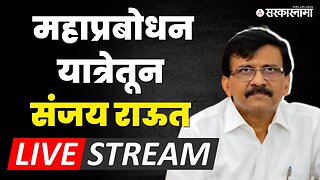 Sanjay Raut Live : संजय राऊत कोणाला धुणार ? | Shivsena UBT | Beed | Mahaprabodhan Yatra | Sarkarnama