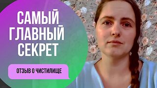 Главный секрет Гипно-Коучинга. Отзыв о Чистилище от Алины