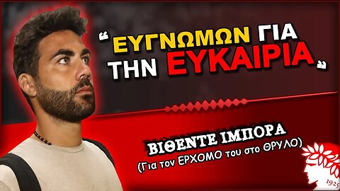 Βιθέντε Ιμπόρτα: "Είμαι ευγνώμων για την ευκαιρία"| Olympiacos Fc Θρύλος Είσαι ΟΣΦΠ Νέα Μεταγραφές