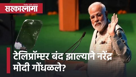 Narendra Modi | टेलिप्रॉम्प्टर बंद झाल्याने PM मोदी गोंधळले? काय घडलं नेमकं? | Sarkarnama