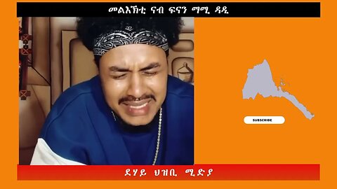 መልእኽቲ ናብ ፍናን ማሚ ዳዲ -ደሃይ ህዝቢ -