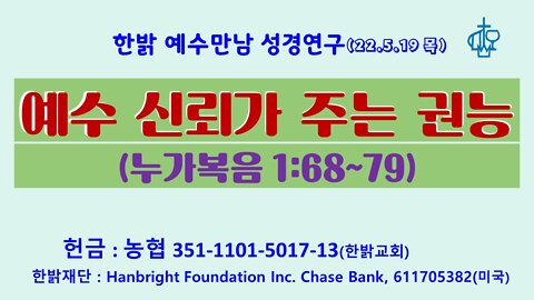 예수 신뢰가 주는 권능(눅1:68~79) 220519 목 [한밝모바일교회] 김시환 목사