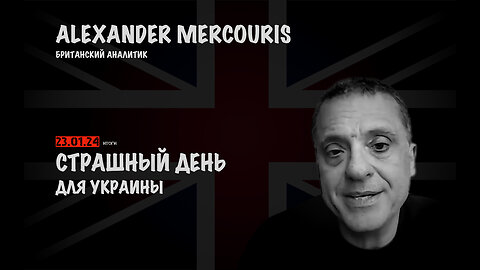 Итоги 23 декабря 2024 года | Александр Меркурис | Alexander Mercouris