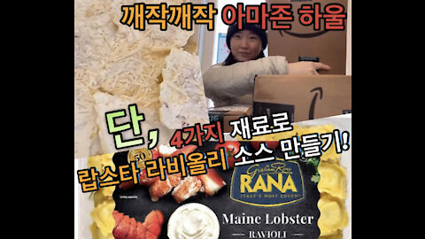 Rana Maine 랍스타 라비올리🦞 | 오직!!! 4가지 재료로 만능 크림소스 만들기 | 아마존 하울