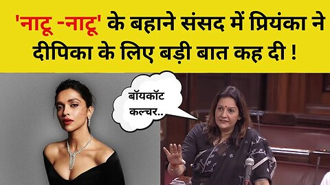 Rajya Sabha: Natu Natu को Oscar की बधाई, Priyanka Chaturvedi ने क्यों किया Deepika Padukone का जिक्र