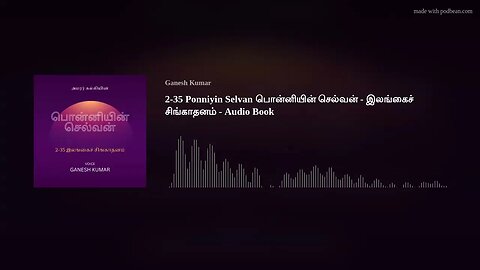 2-35 Ponniyin Selvan பொன்னியின் செல்வன் - இலங்கைச் சிங்காதனம் - Audio Book